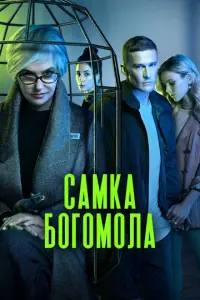Самка богомола русский сериал